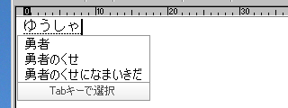 Google日本語入力 勇者のくせ 勇者のくせになまいきだ