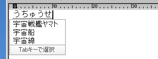 Google日本語入力 宇宙戦艦ヤマト 宇宙船 宇宙線